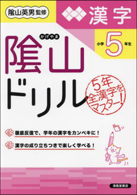 陰山ドリル 漢字 小學5年生 改訂版