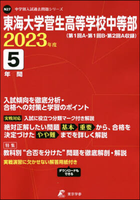 東海大學菅生高等學校中等部 5年間入試傾