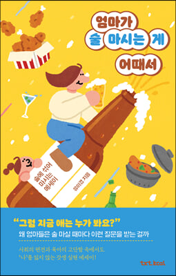 엄마가 술 마시는 게 어때서