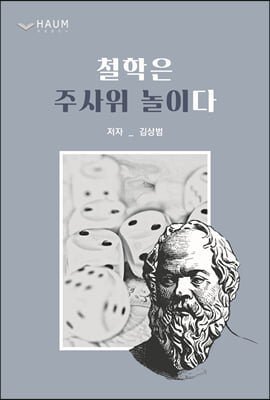 철학은 주사위 놀이다