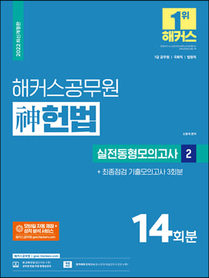 해커스공무원 神(신) 헌법 실전동형모의고사 2 (14회 + 최종점검 기출모의고사 3회) (7급 공무원)