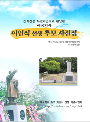 애국지사 춘고 이인식 선생 추모 사진집