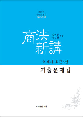 회계사 최근5년 기출문제집