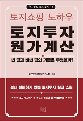 토지투자 원가계산