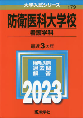 防衛醫科大學校 看護學科 2023年版 