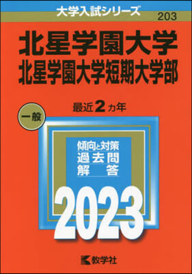 北星學園大學.北星學園大學短期大學部 2023年版 