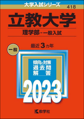 立敎大學 理學部－一般入試 2023年版 