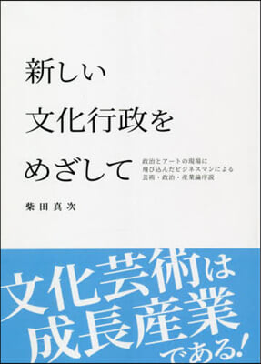 新しい文化行政をめざして