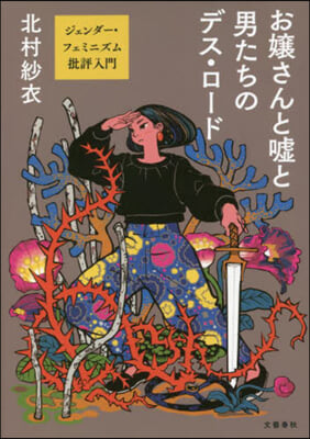 お孃さんと噓と男たちのデス.ロ-ドジェンダ-.フェミニズム批評入門