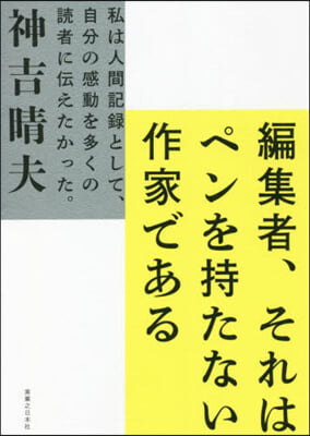 編集者,それはペンを持たない作家である