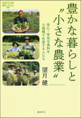 豊かな暮らしと“小さな農業”