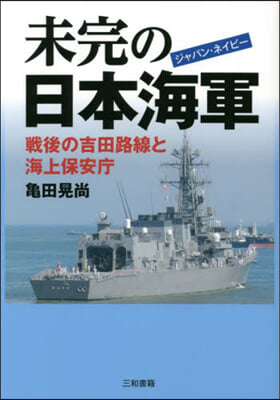 未完の日本海軍