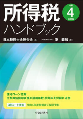 所得稅ハンドブック 令和4年度版 