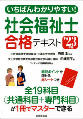 いちばんわかりやすい! 社會福祉士合格テキスト &#39;23年版