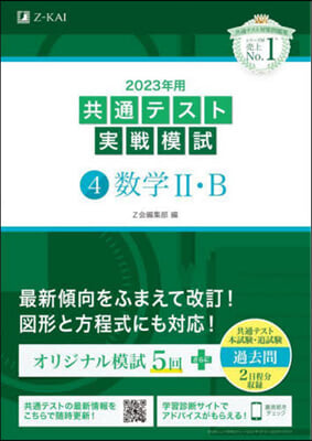 共通テスト實戰模試(4)數學2.B 2023年用 