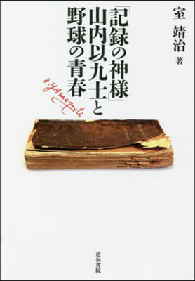 「記錄の神樣」山內以九士と野球の靑春