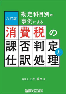 消費稅の課否判定と仕譯處理 8訂版