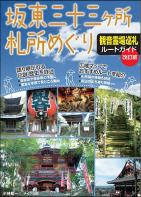 坂東三十三ヶ所札所めぐり 觀音靈場巡禮ル-トガイド 改訂版