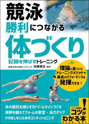 競泳 勝利につながる體づくり 記錄を伸ばすトレ-ニング