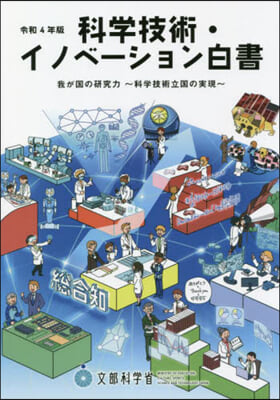 令4 科學技術.イノベ-ション白書