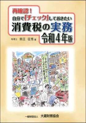 消費稅の實務 令和4年版 