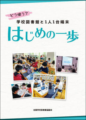 學校圖書館と1人1台端末 はじめの一步