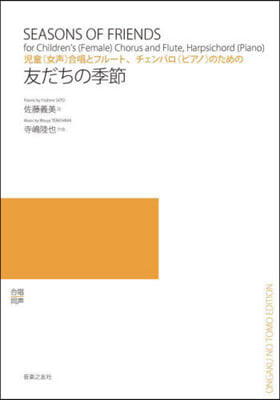 樂譜 友だちの季節