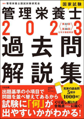 管理榮養士國家試驗過去問解說集 2023