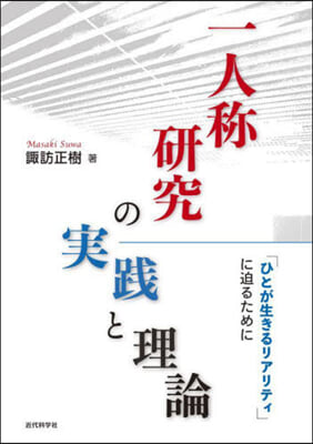 一人稱硏究の實踐と理論