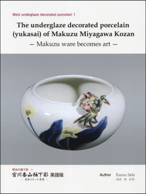 宮川香山釉下彩 英語版
