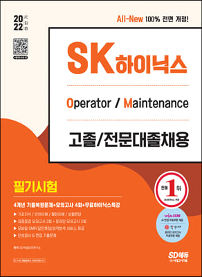 2022 하반기 SK하이닉스 고졸/전문대졸 필기시험 4개년 기출+모의고사 4회+무료하이닉스특강