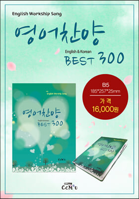 영어찬양 Best300 (English &amp; Korean)