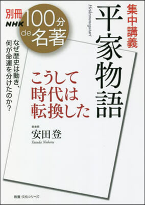別冊NHK100分de名著 集中講義 平家物語 こうして時代は轉換した 