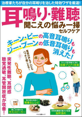 耳鳴り.難聽 聞こえの惱み一掃セルフケア