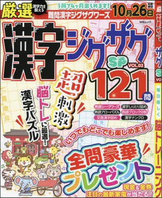 嚴選漢字ジグザグSP VOL.2  