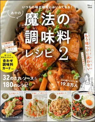 あやの魔法の調味料レシピ(2)