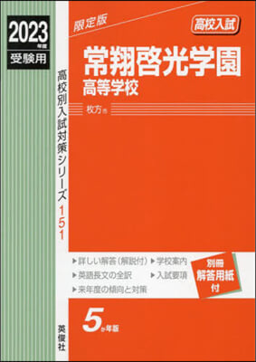 常翔啓光學園高等學校 2023年度受驗用