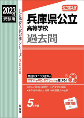 兵庫縣公立高等學校 2023年度受驗用