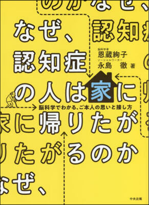 なぜ,認知症の人は家に歸りたがるのか