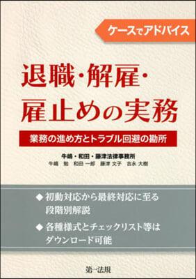 退職.解雇.雇止めの實務