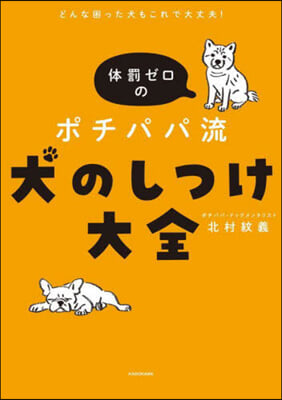 體罰ゼロのポチパパ流 犬のしつけ大全