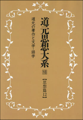 OD版 新裝版 道元思想大系  18