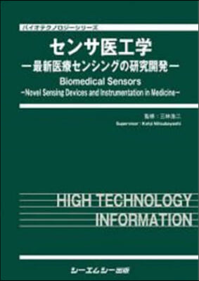 センサ醫工學－最新醫療センシングの硏究開