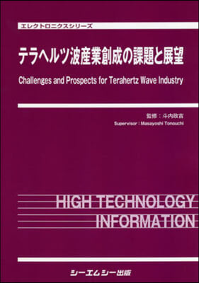 テラヘルツ波産業創生の課題と展望