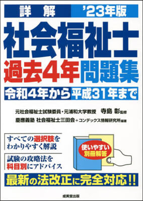 詳解 社會福祉士過去4年問題集 2023年版 