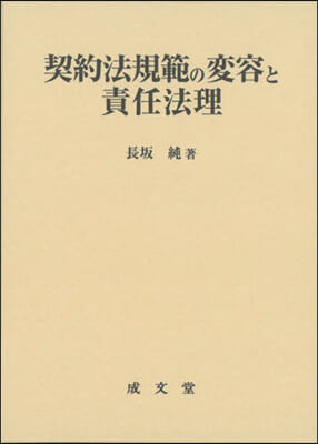 契約法規範の變容と責任法理