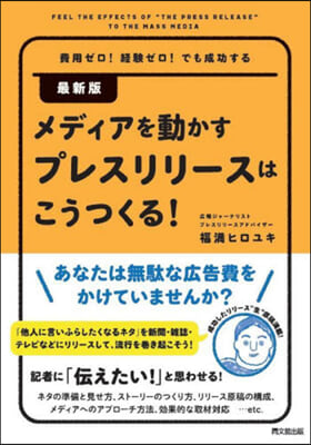 メディアを動かすプレスリリ-スはこうつくる! 最新版   