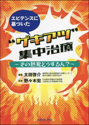 エビデンスに基づいた“ゲキアツ”集中治療