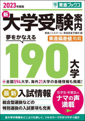 新大學受驗案內 夢をかなえる190大學 2023年度版 