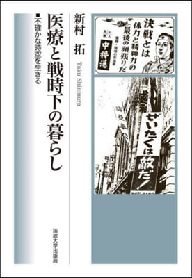 醫療と戰時下の暮らし